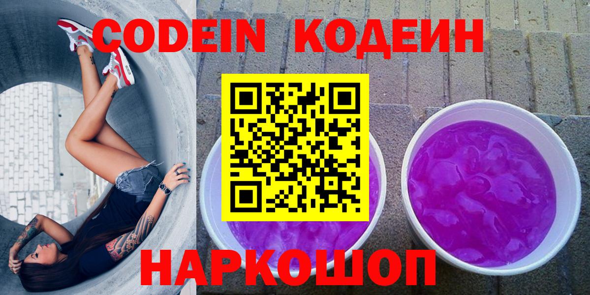 Codein Purple Drank  Вход с VPN  Шумерля 